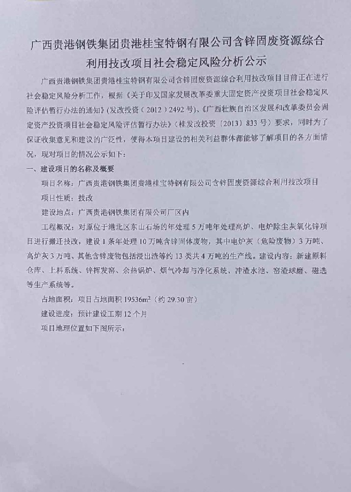 广西w88优德集团贵港桂宝特钢有限公司含锌固废资源综合利用技改项目社会稳定风险分析公示-1.jpg