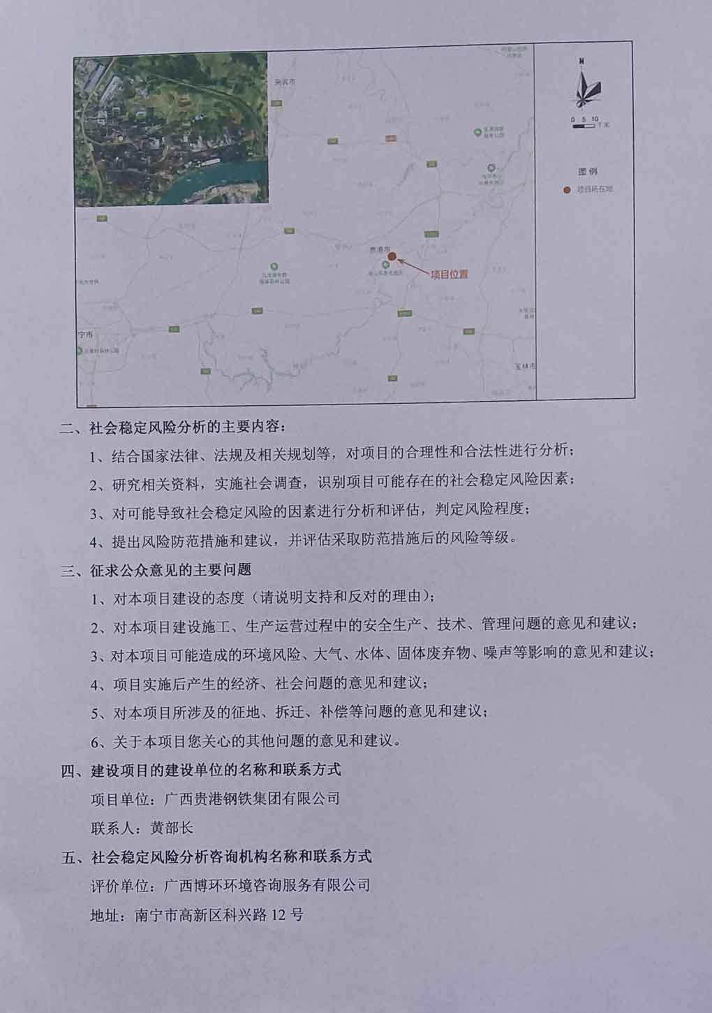 广西w88优德集团贵港桂宝特钢有限公司含锌固废资源综合利用技改项目社会稳定风险分析公示-2.jpg