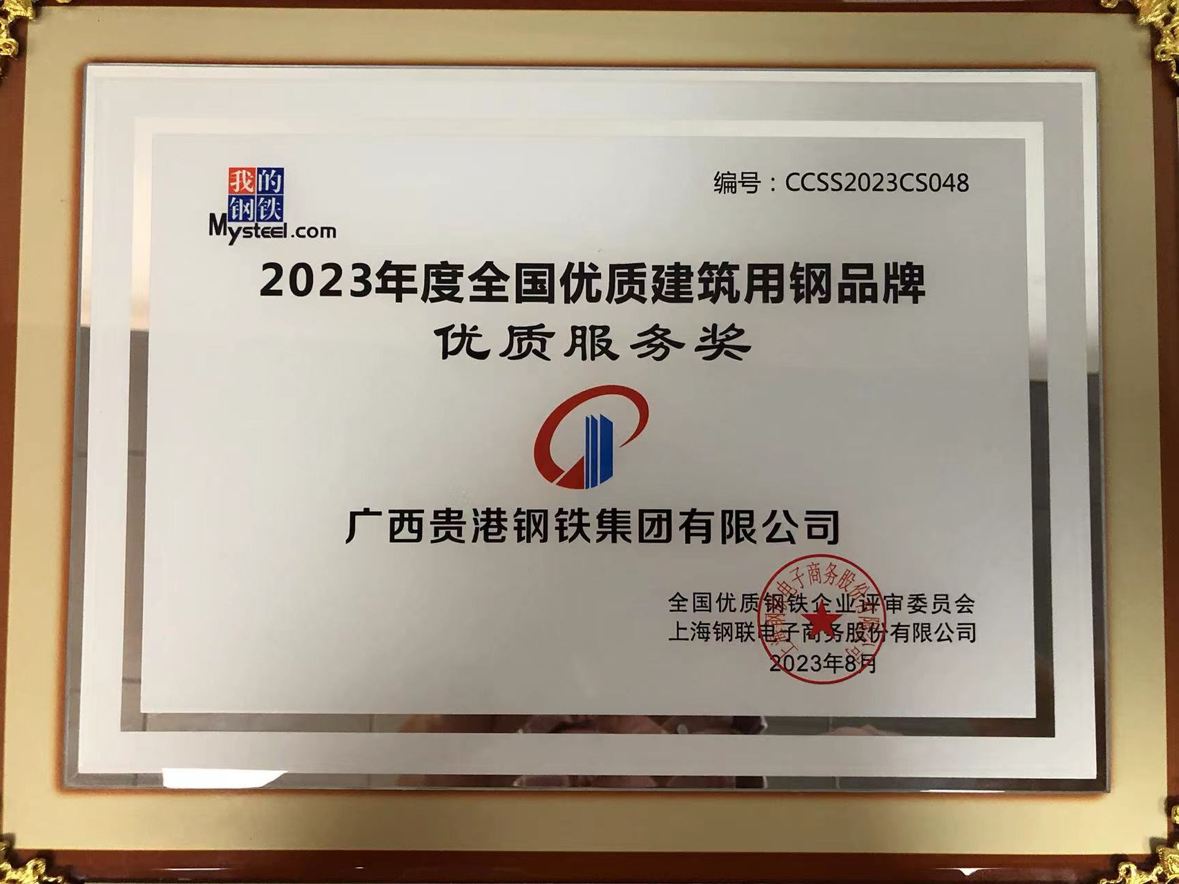 2023年度全国优质建筑用钢品牌优质服务奖.jpg